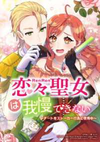 コミックROLLY<br> 恋々聖女は我慢できない～チートをストーカー行為に使用中～【タテヨミ】　第8話