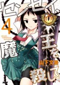 サイコミ×裏少年サンデーコミックス<br> センセイ、魔王を殺して（４）
