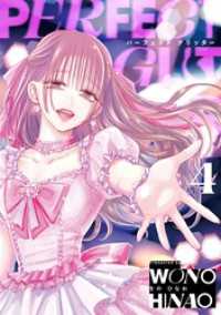 サイコミ×裏少年サンデーコミックス<br> パーフェクトグリッター（４）