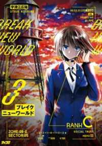 サイコミ×裏少年サンデーコミックス<br> ブレイクニューワールド（３）