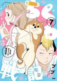 サイコミ×裏少年サンデーコミックス<br> ちくわ戦記～おれのカワイイで地球侵略～（７）