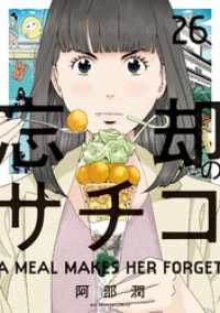 ビッグコミックス<br> 忘却のサチコ（２６）