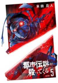 サイコミ×裏少年サンデーコミックス<br> 都市伝説が殺ってくる（５）