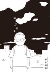 ビッグコミックス<br> 瞬きの音（４）