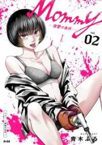 サイコミ×裏少年サンデーコミックス<br> Mommy ～復讐の条件～（２）