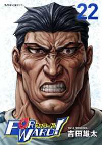 サイコミ×裏少年サンデーコミックス<br> Forward！－フォワード！－ 世界一のサッカー選手に憑依されたので、とりあえずサッカーやってみる。（２２）