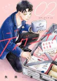 ディグニティ －旅行医の処方箋－（２） ビッグコミックス