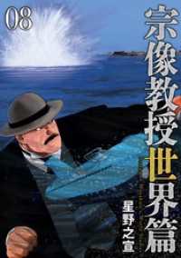 宗像教授世界篇（８） ビッグコミックススペシャル