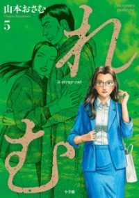 ビッグコミックス<br> れむ　ａ　ｓｔｒａｙ　ｃａｔ（５）