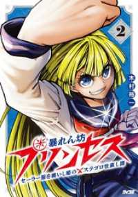 サイコミ×裏少年サンデーコミックス<br> 暴れん坊プリンセス ‐セーラー服を纏いし姫のステゴロ世直し譚‐（２）