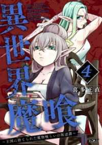 サイコミ×裏少年サンデーコミックス<br> 異世界魔喰～王国に捨てられた魔物喰らいの叛逆譚～（４）