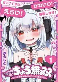 サイコミ×裏少年サンデーコミックス<br> ホメちょろ無双～こじらせ最強女達をホメただけで最強PTに～（１）