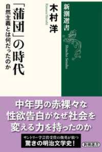 新潮選書<br> 「蒲団」の時代―自然主義とは何だったのか―（新潮選書）