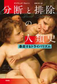 分断と排除の人類史―暴走するトライバリズム―