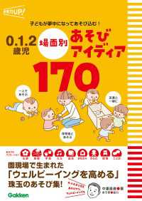 0.1.2歳児 場面別あそびアイディア170 子どもが夢中になってあそび込む！