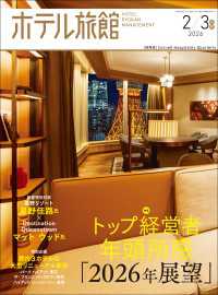 隔月刊誌ホテル旅館2026年2/3月号