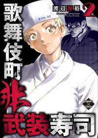歌舞伎町非武装寿司 ２巻 エンペラーズコミックス