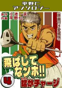 飛ばしてなンボ!!猛がチャージ4＜原画付き愛蔵版＞・平野仁アンソロジー