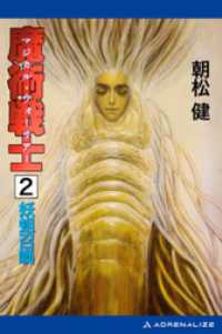 魔術戦士（マジカル・ウォーリアー）（２）　妖蛆召喚