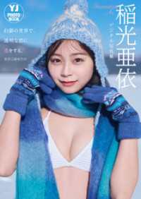 【デジタル限定 YJ PHOTO BOOK】稲光亜依写真集「白銀の世界で、透明な君に恋をする。」 YJ PHOTO BOOK