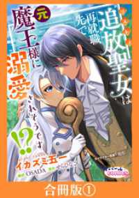 追放聖女は再就職先で元魔王様に溺愛されそうです！？【合冊版】１ オパールCOMICS kiss