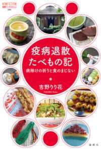 疫病退散たべもの記