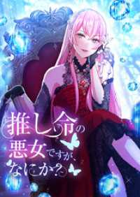 推し命の悪女ですが、何か？ 第9話【タテヨミ】