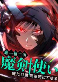 唯一無二の魔剣使い～俺だけ魔物を剣にできる～ 2 他人に優しく【タテヨミ】