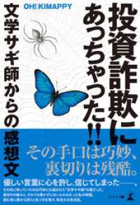 投資詐欺にあっちゃった！！ 文学サギ師からの感想文