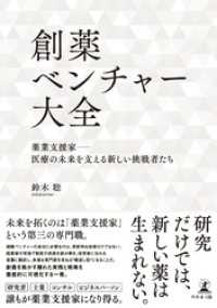 創薬ベンチャー大全　薬業支援家―医療の未来を支える新しい挑戦者たち