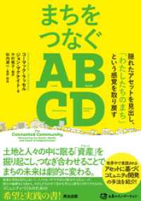 まちをつなぐABCD――隠れたアセットを見出し、「わたしたちのまち」という感覚を取り戻す