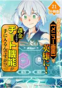 マンガBANGコミックス<br> 役立たず冒険者【メニュー画面】で英雄に！　課金するほどチート機能が手に入るんですが！？【分冊版】（21）