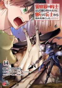 マンガBANGコミックス<br> 異世界の戦士として国に招かれたけど、断って兵士から始める事にした （14）