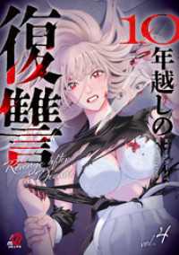 10年越しの復讐 （4） マンガBANGコミックス
