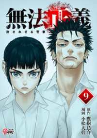 無法正義　許されざる警察 （9） マンガBANGコミックス