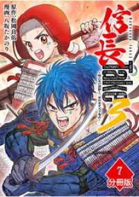 信長Take3～戦乙女の濃姫と三度めざす天下布武～【分冊版】（7） マンガBANGコミックス