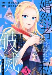マンガBANGコミックス<br> 婚約者から「平民を愛人にしたい」と言われた私－お飾りの妻は嫌なので「真実の愛」と共に破滅させますー （3）