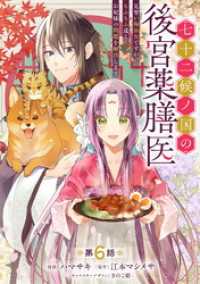 七十二候ノ国の後宮薬膳医 ～見習い陶仙女ですが、もふもふ達とお妃様の問題を解決します～ 第6話 コミックブリーゼ