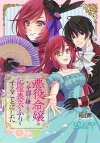 悪役令嬢はもう全部が嫌になったので、記憶喪失のふりをすることにした 第14話 コミックブリーゼ