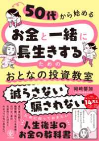 50代から始める　お金と一緒に長生きするための　おとなの投資教室