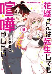 花織さんは転生しても喧嘩がしたい（９）