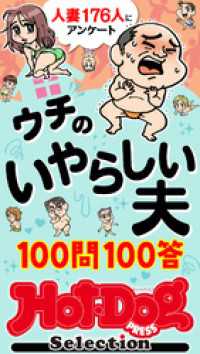 ホットドッグプレスセレクション　ウチのいやらしい夫　１００問１００答　「大人のセックス白書」シリーズ　ｎｏ．５８５ Ｈｏｔ－Ｄｏｇ　ＰＲＥＳＳ　Ｓｅｌｅｃｔｉｏｎ