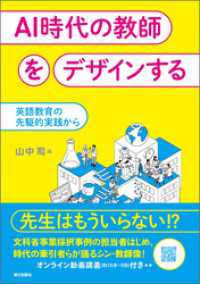 AI時代の教師をデザインする　英語教育の先駆的実践から