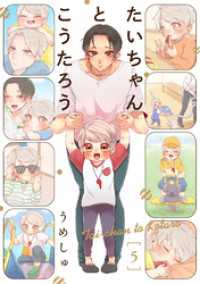 たいちゃんとこうたろう(5) ふゅーじょんぷろだくと