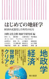 はじめての地経学　経済が武器化した時代の見方 朝日新書