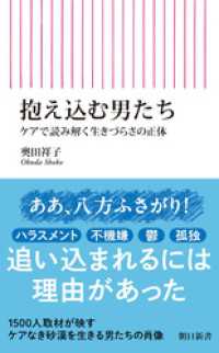 抱え込む男たち　ケアで読み解く生きづらさの正体 朝日新書