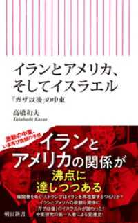 イランとアメリカ、そしてイスラエル　「ガザ以後」の中東 朝日新書