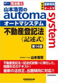山本浩司のオートマシステム 不動産登記法 記述式 第14版