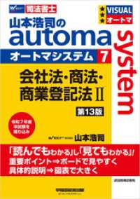 山本浩司のオートマシステム 7 会社法・商法・商業登記法Ⅱ 第13版
