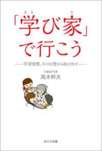 「学び家」で行こう　学習習慣、その幻想から抜け出す